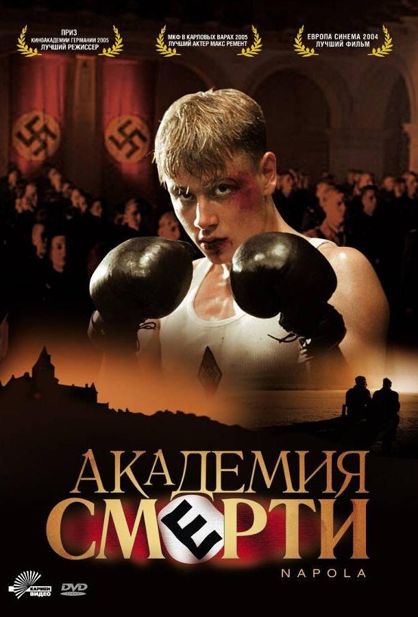 Фильм Академия смерти 2004 года смотреть онлайн в FHD качестве